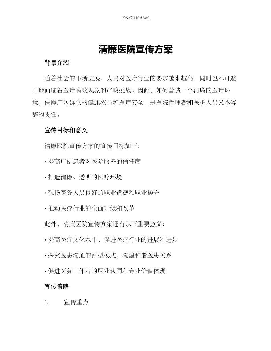 清廉医院宣传方案_第1页