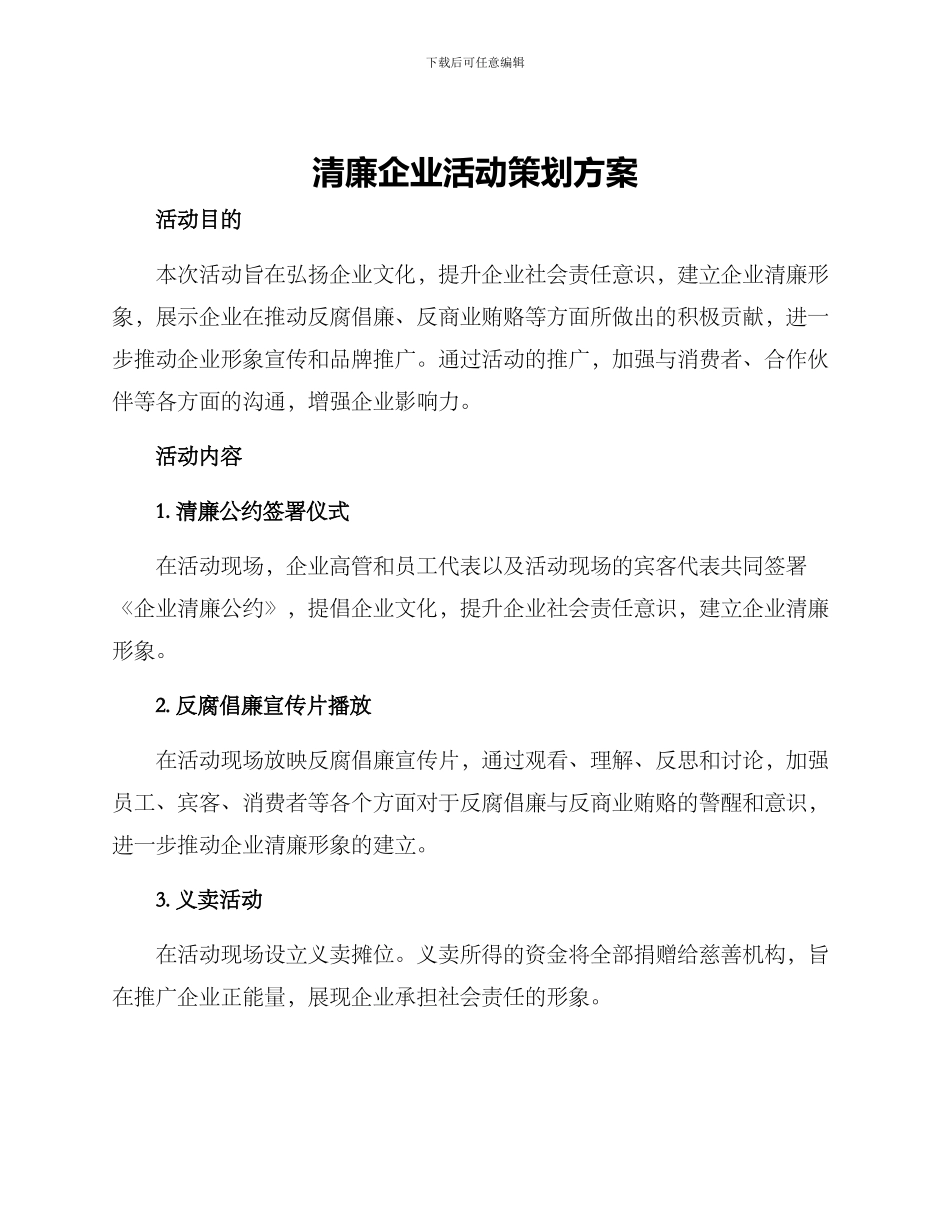 清廉企业活动策划方案_第1页
