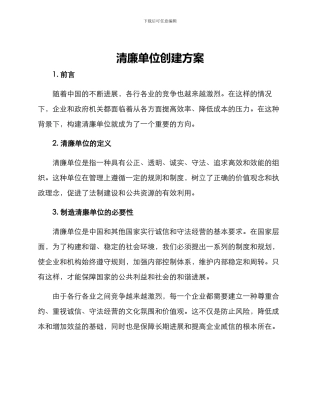 清廉单位创建方案