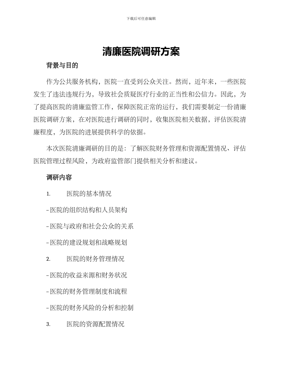 清廉医院调研方案_第1页