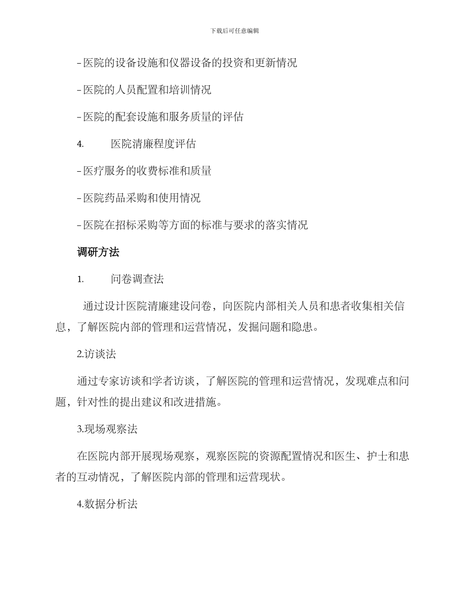 清廉医院调研方案_第2页
