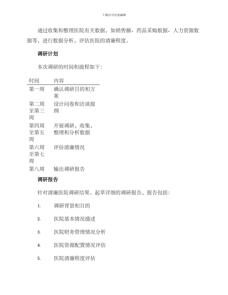 清廉医院调研方案_第3页