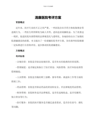 清廉医院考评方案