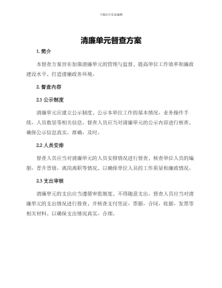 清廉单元督查方案