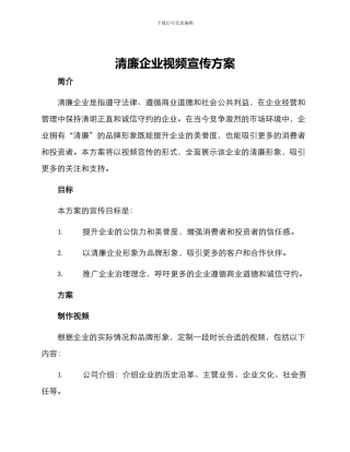 清廉企业视频宣传方案