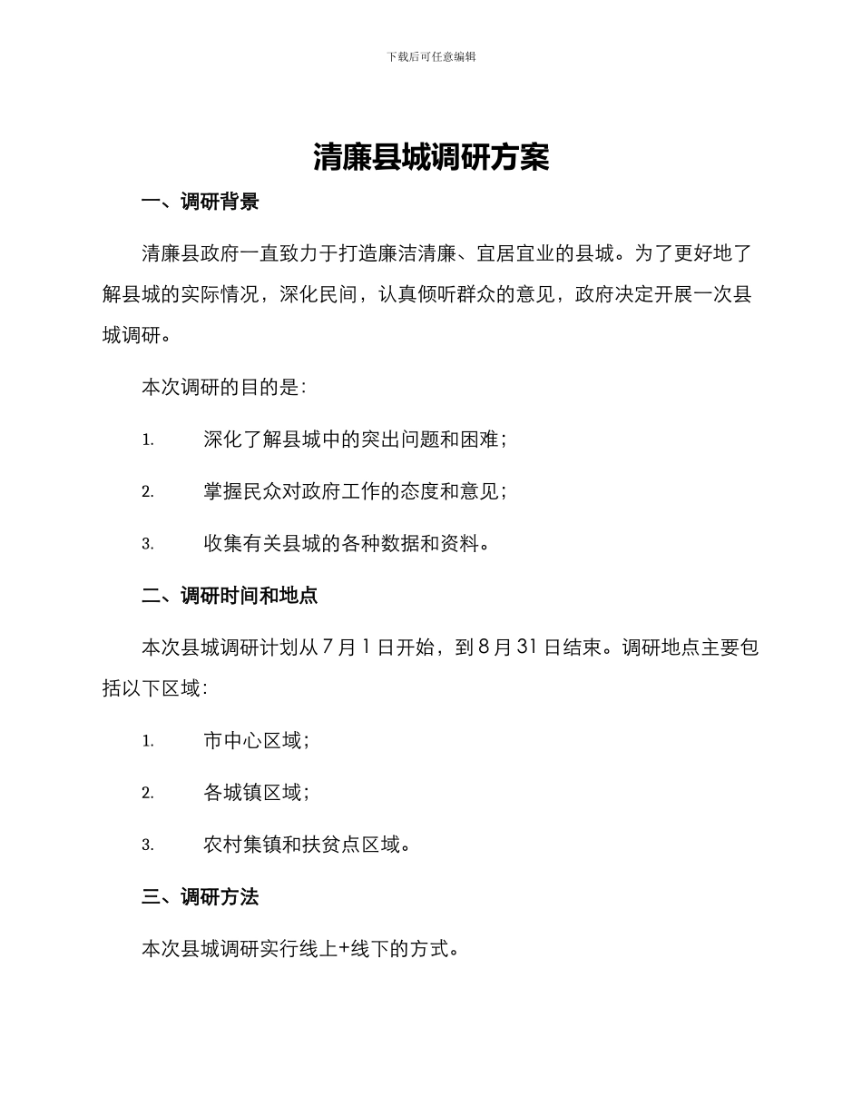 清廉县城调研方案_第1页