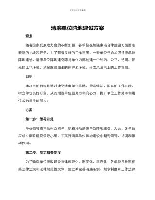 清廉单位阵地建设方案