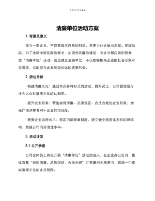 清廉单位活动方案