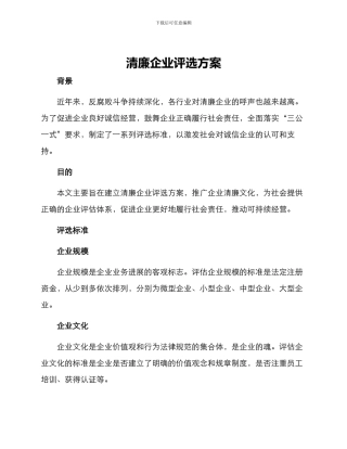清廉企业评选方案