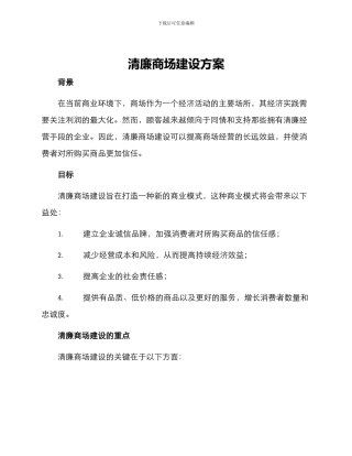 清廉商场建设方案