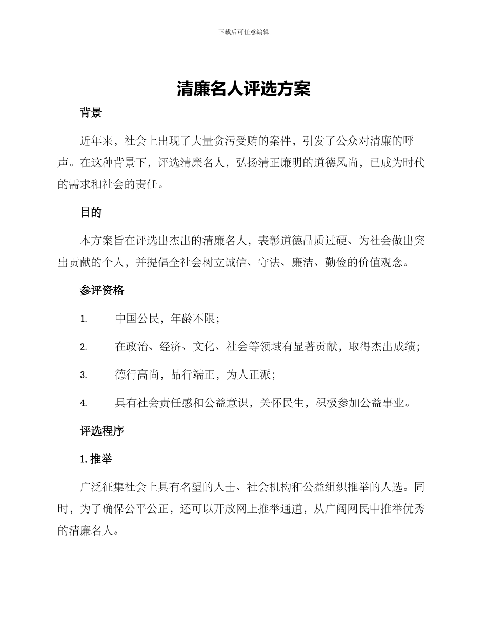 清廉名人评选方案_第1页