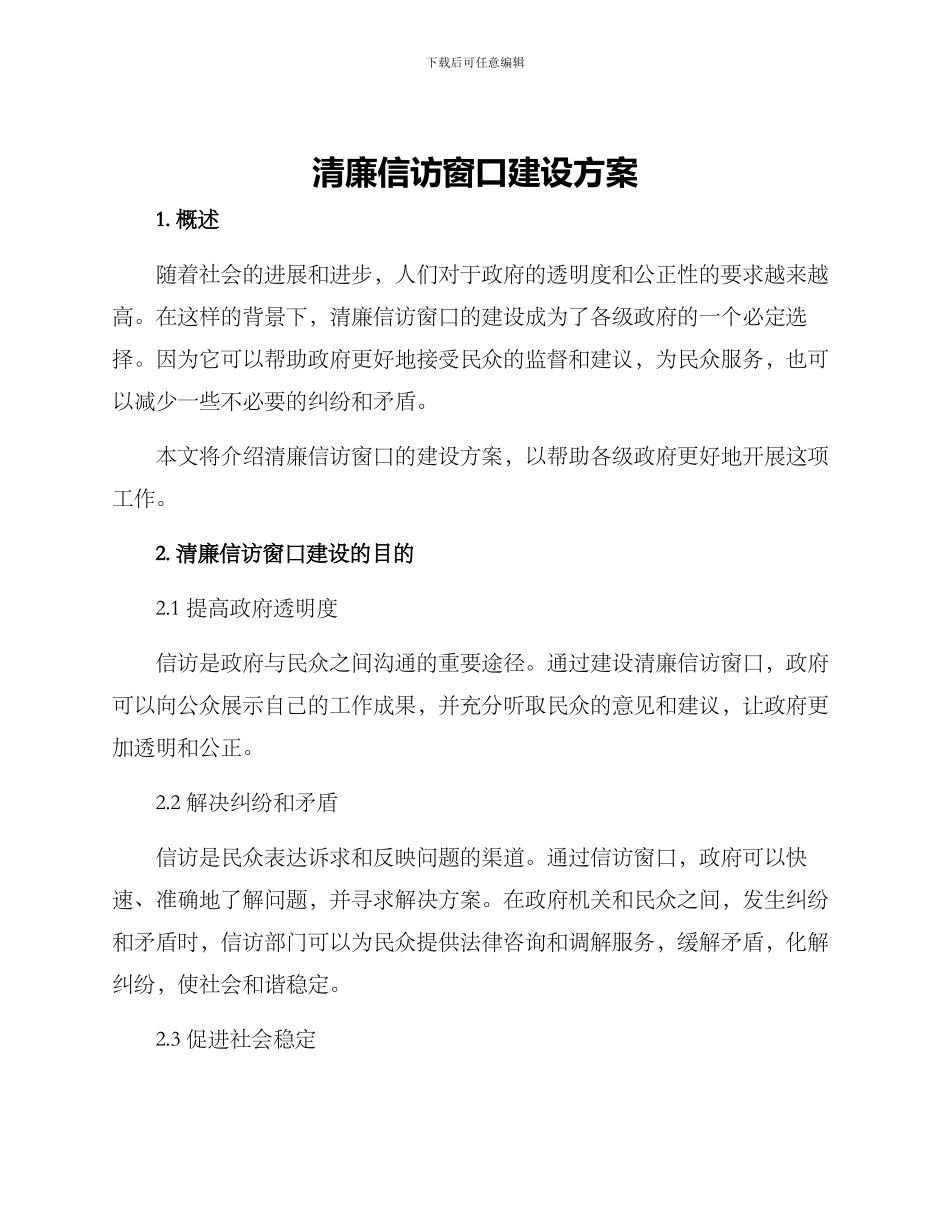 清廉信访窗口建设方案_第1页