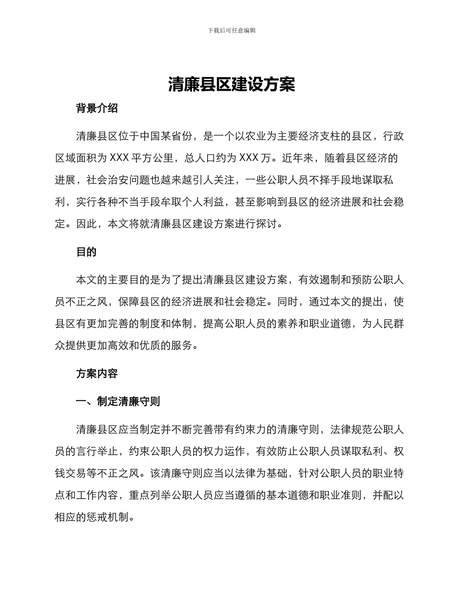 清廉县区建设方案_第1页