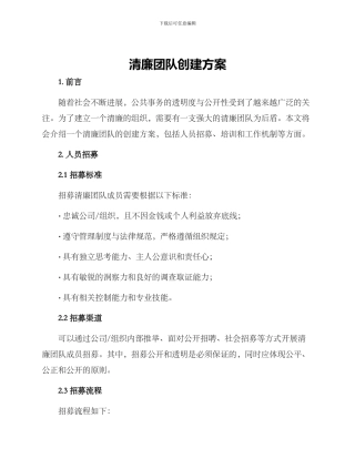 清廉团队创建方案