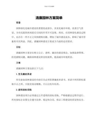 清廉园林方案简单