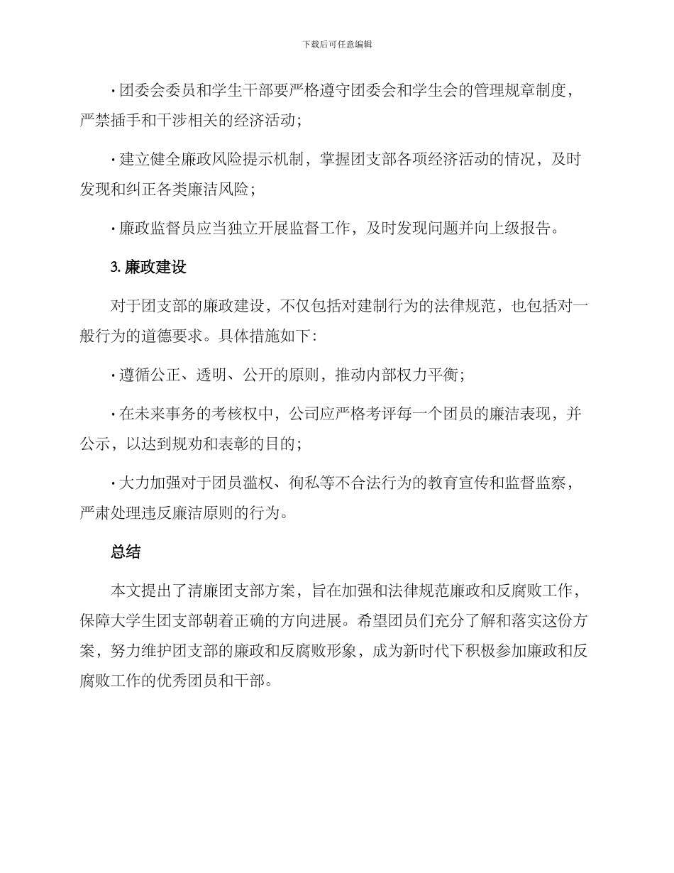清廉团支部方案_第2页