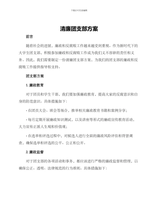 清廉团支部方案