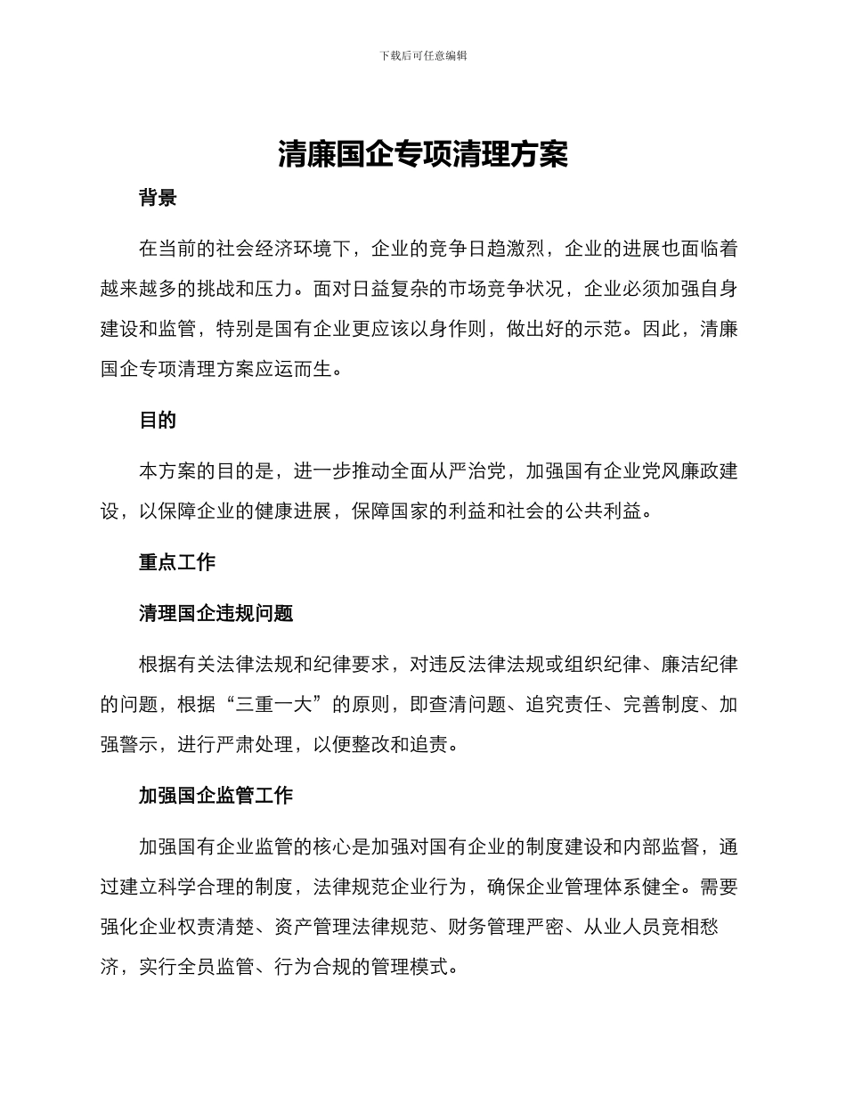 清廉国企专项清理方案_第1页