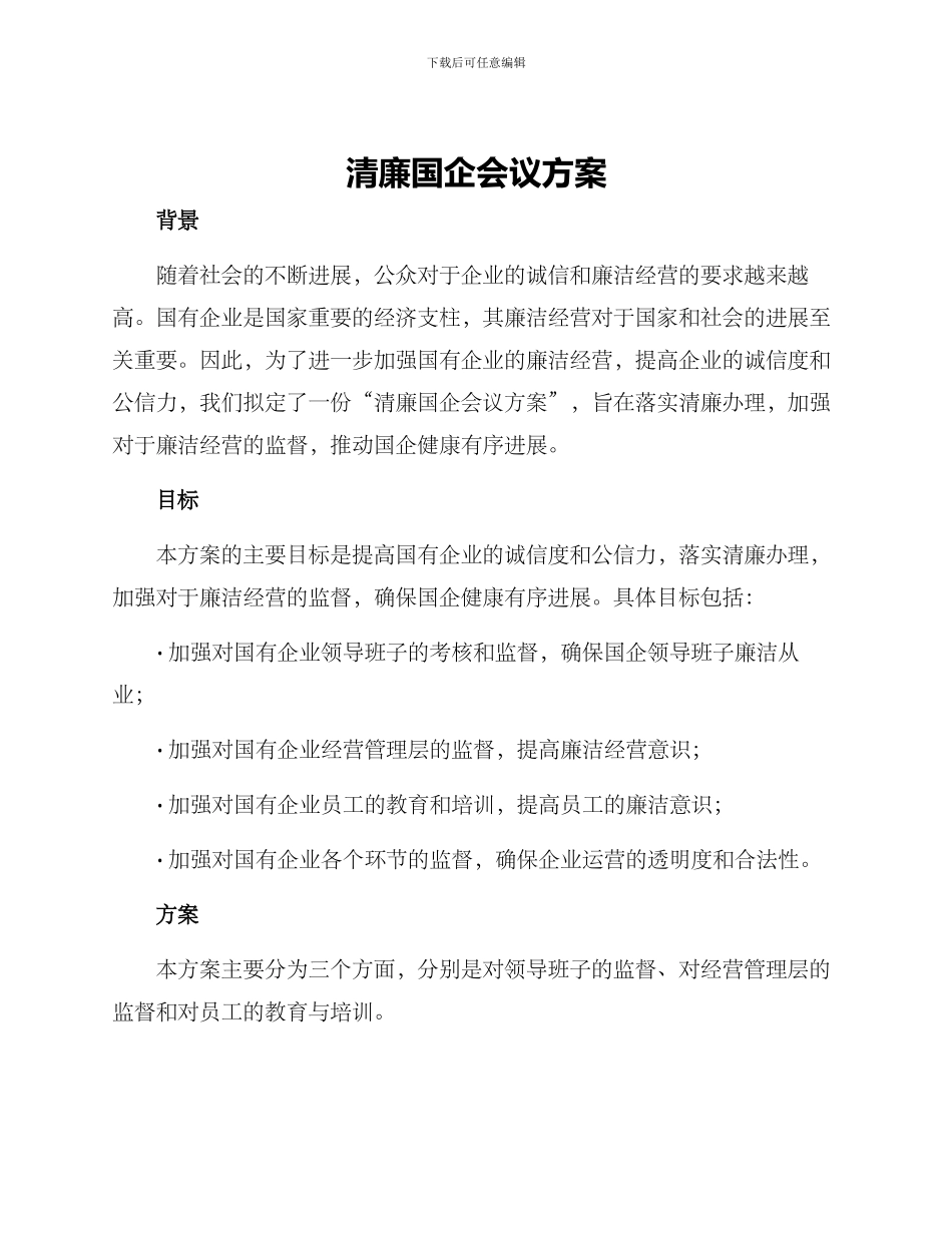 清廉国企会议方案_第1页