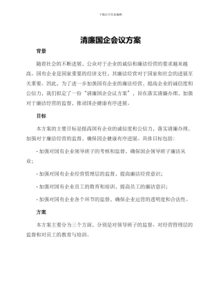 清廉国企会议方案