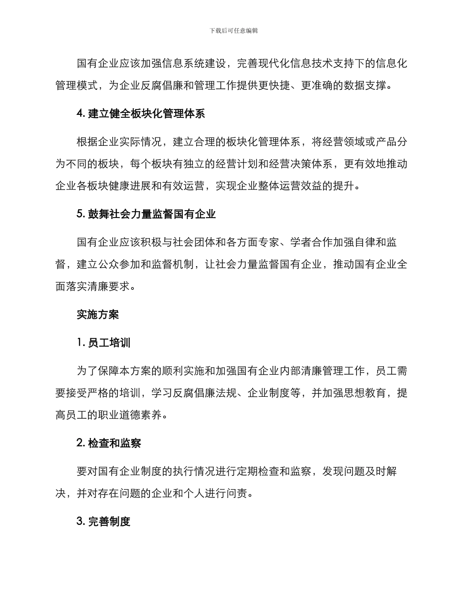清廉国企完善制度方案_第2页