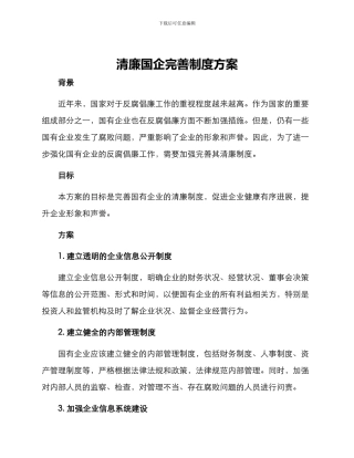 清廉国企完善制度方案