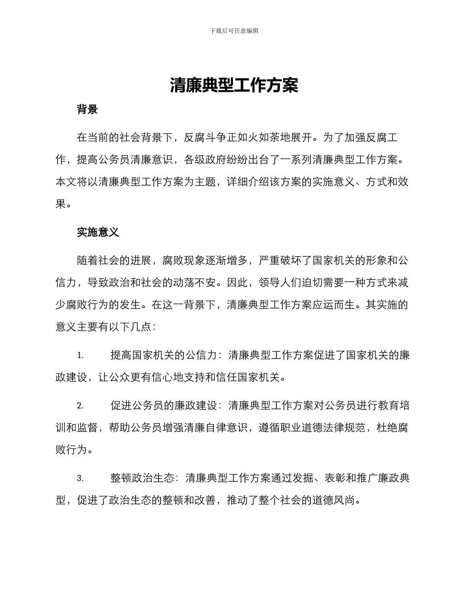 清廉典型工作方案_第1页