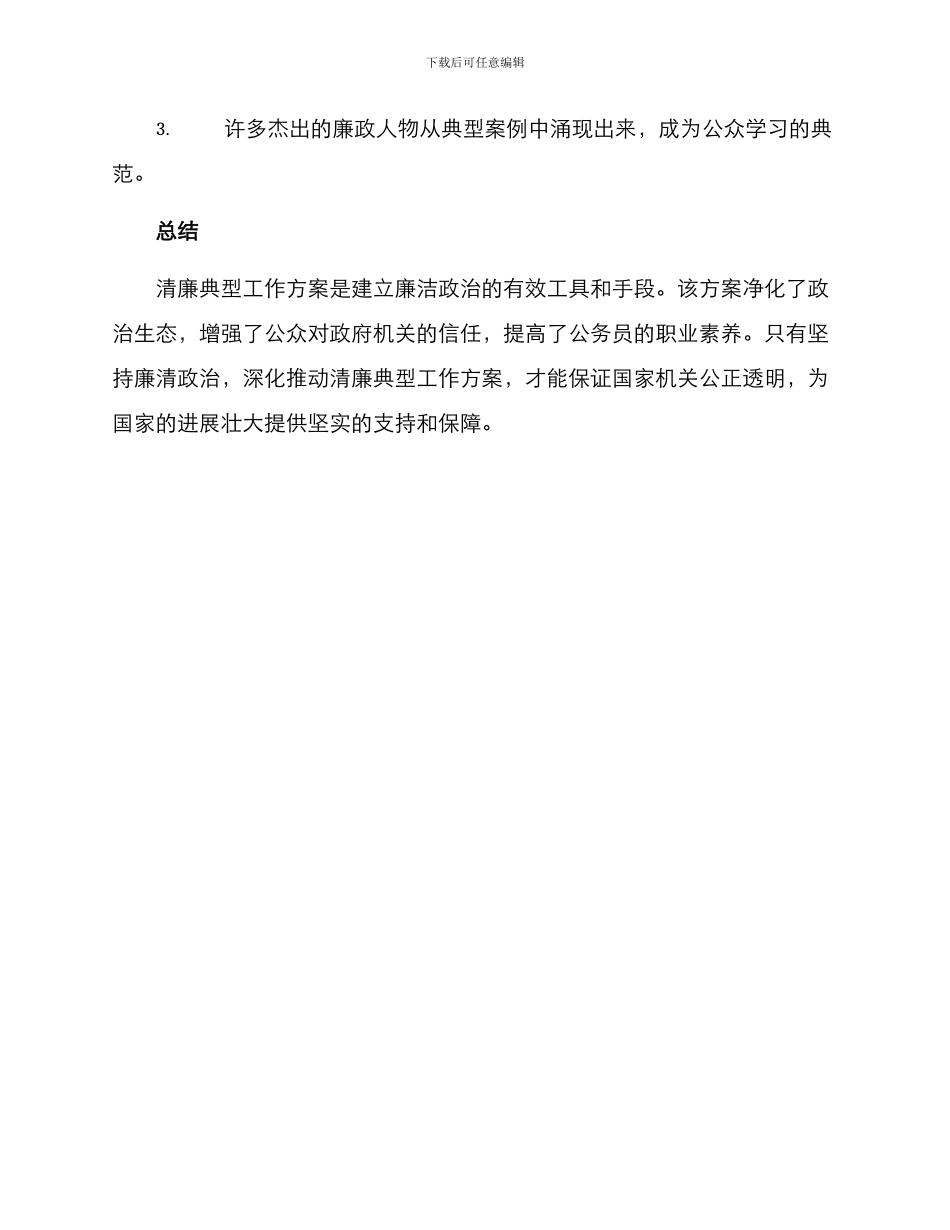 清廉典型工作方案_第3页