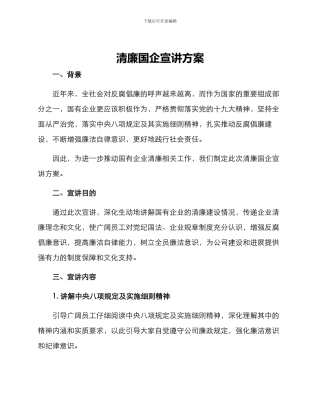 清廉国企宣讲方案