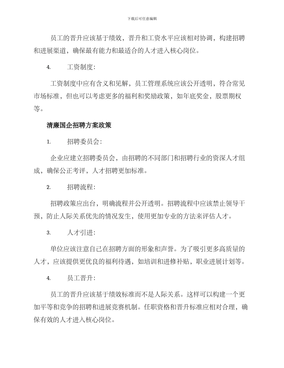 清廉国企招聘方案_第2页