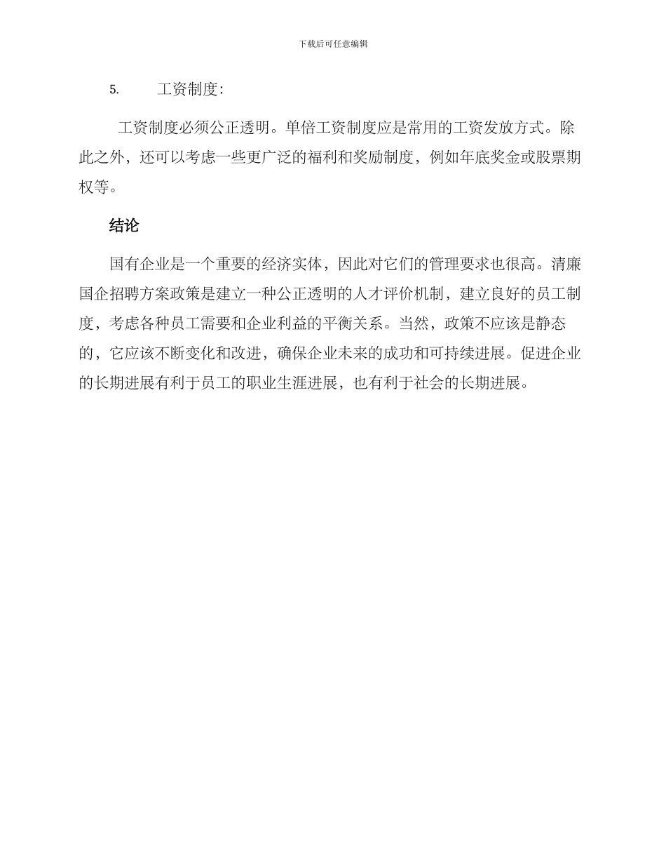 清廉国企招聘方案_第3页