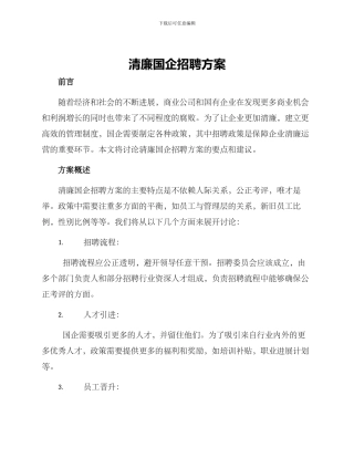 清廉国企招聘方案