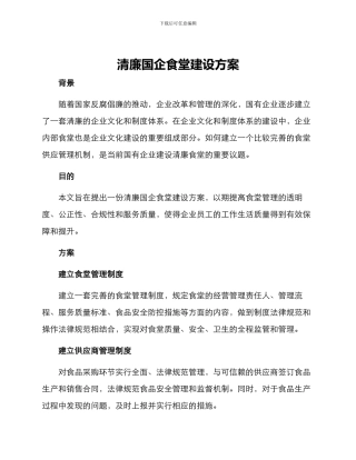 清廉国企食堂建设方案
