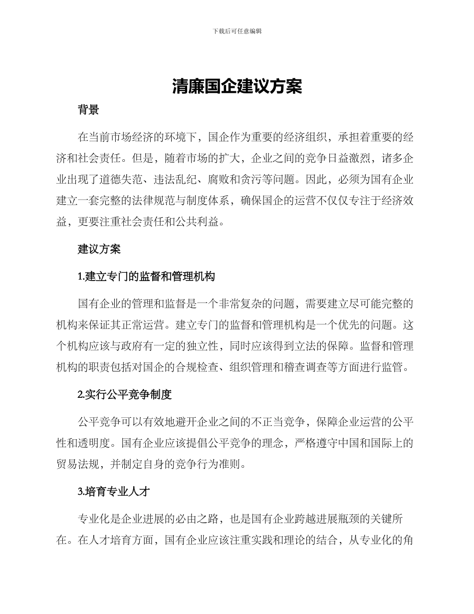 清廉国企建议方案_第1页