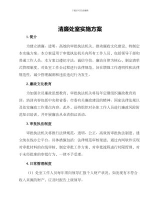 清廉处室实施方案