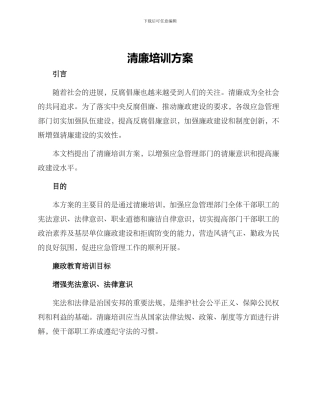 清廉培训方案