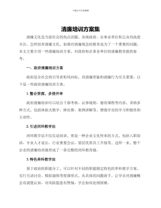 清廉培训方案集