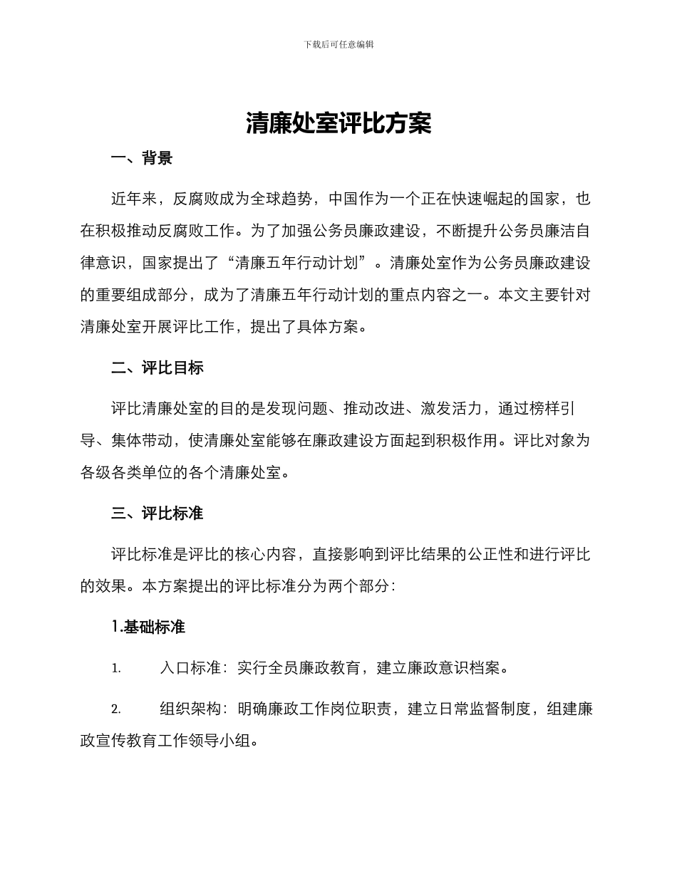 清廉处室评比方案_第1页