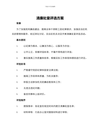 清廉处室评选方案