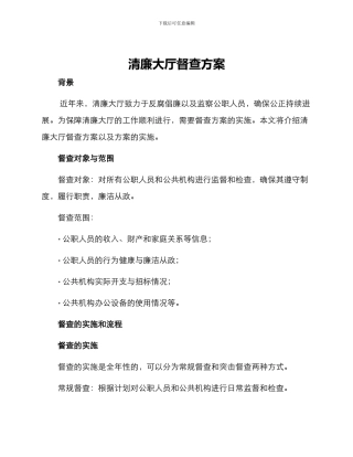 清廉大厅督查方案