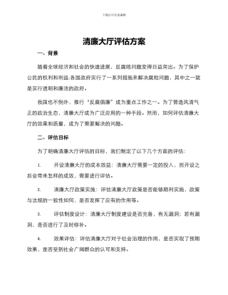 清廉大厅评估方案