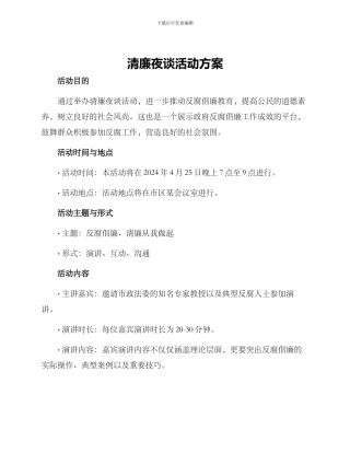 清廉夜谈活动方案