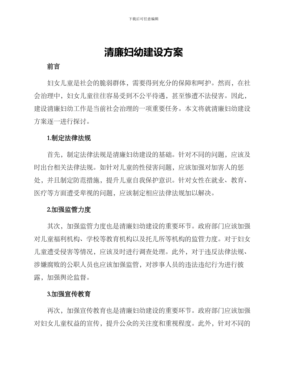 清廉妇幼建设方案_第1页