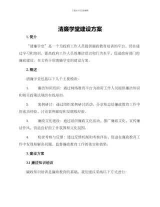 清廉学堂建设方案