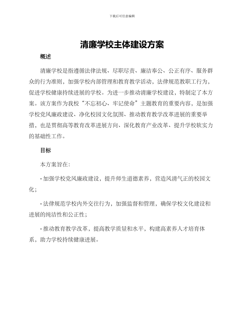 清廉学校主体建设方案_第1页