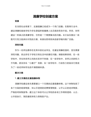 清廉学校创建方案