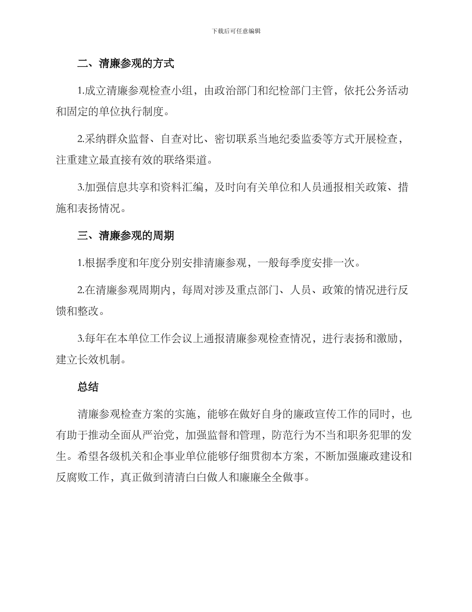 清廉参观检查方案_第2页