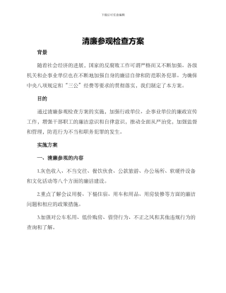 清廉参观检查方案