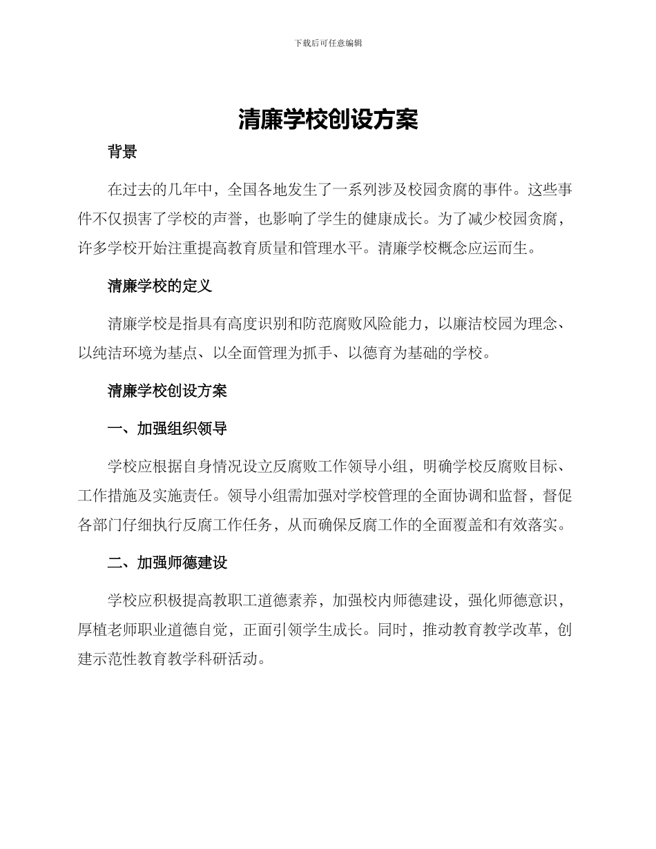 清廉学校创设方案_第1页