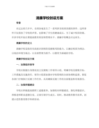 清廉学校创设方案